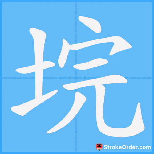 垸 Stroke Order Animation
