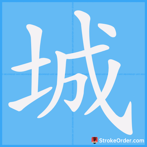 城 Stroke Order Animation