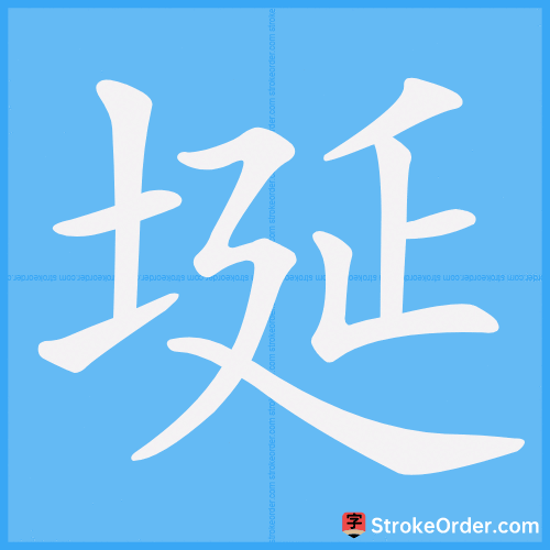 埏 Stroke Order Animation