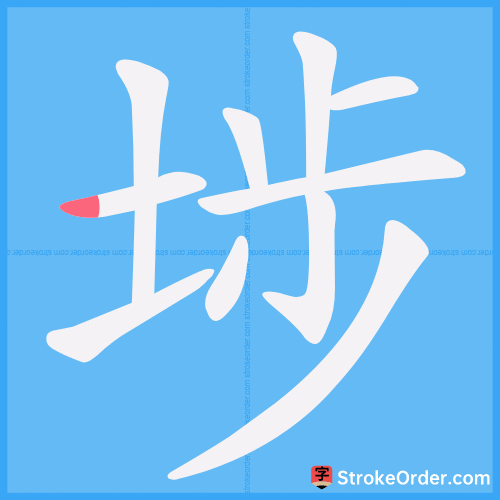埗 Stroke Order Animation