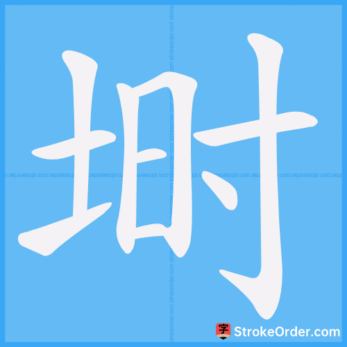 埘 Stroke Order Animation