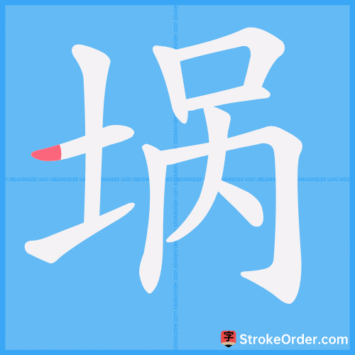 埚 Stroke Order Animation