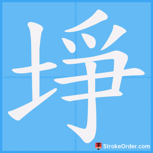 埩 Stroke Order Animation