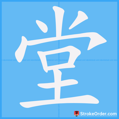 堂 Stroke Order Animation
