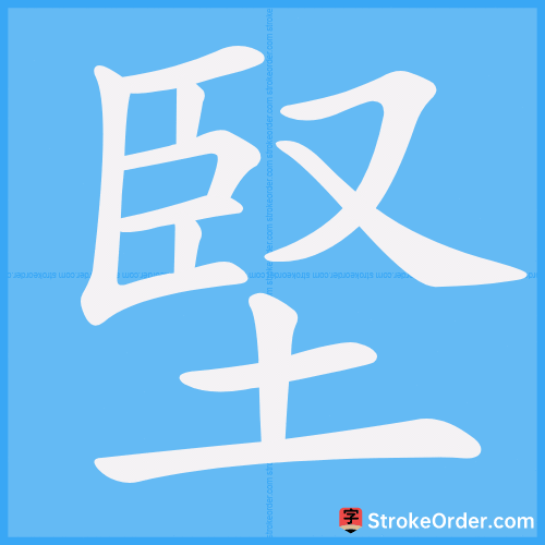 堅 Stroke Order Animation