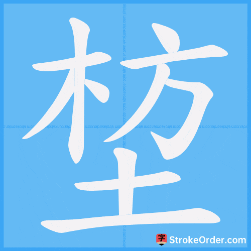 堏 Stroke Order Animation