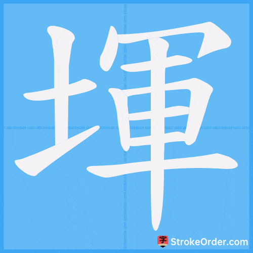 堚 Stroke Order Animation