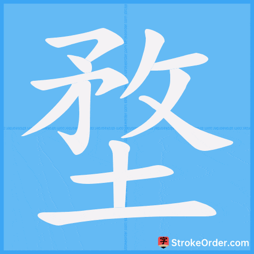 堥 Stroke Order Animation
