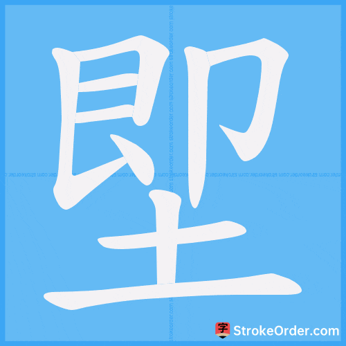 Stroke order animation of "堲"
