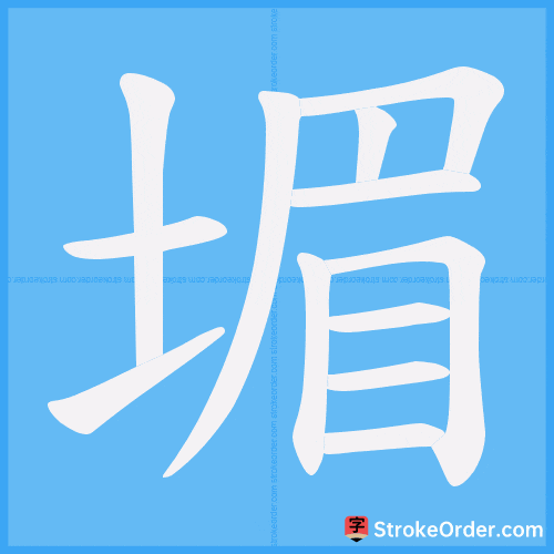 堳 Stroke Order Animation