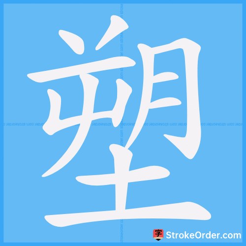 塑 Stroke Order Animation