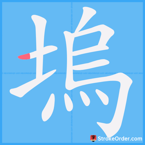 塢 Stroke Order Animation