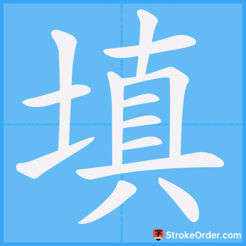 填 Stroke Order Animation