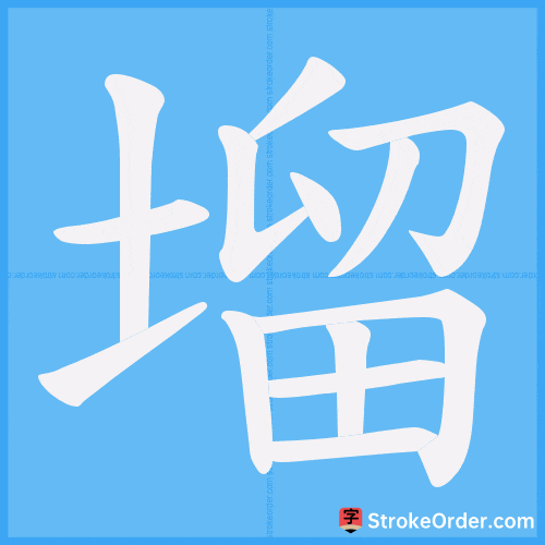 塯 Stroke Order Animation