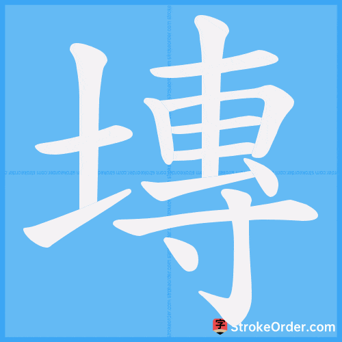 塼 Stroke Order Animation