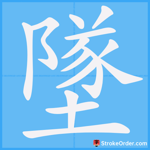 墜 Stroke Order Animation