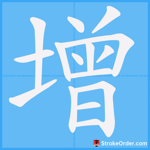 增 Stroke Order Animation