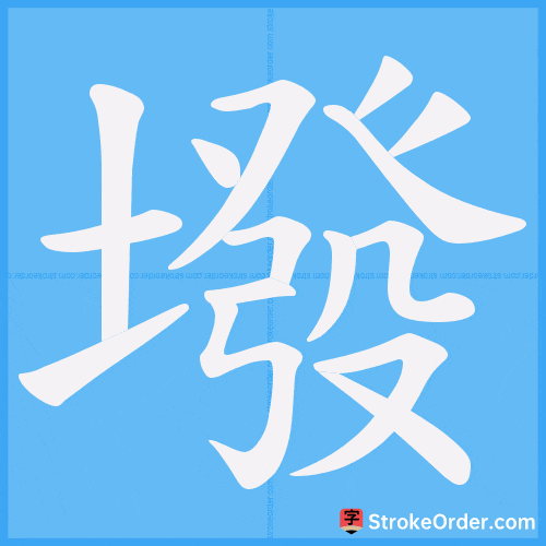 墢 Stroke Order Animation