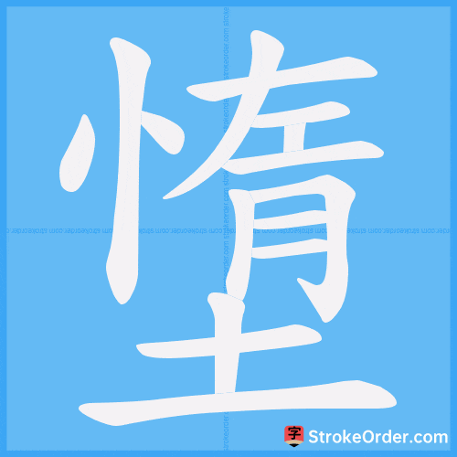 墯 Stroke Order Animation