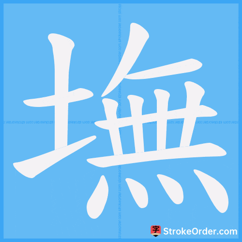墲 Stroke Order Animation