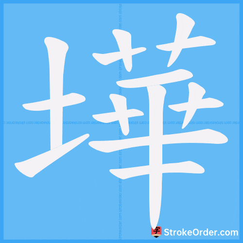 墷 Stroke Order Animation