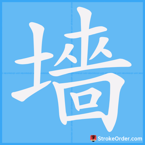 墻 Stroke Order Animation
