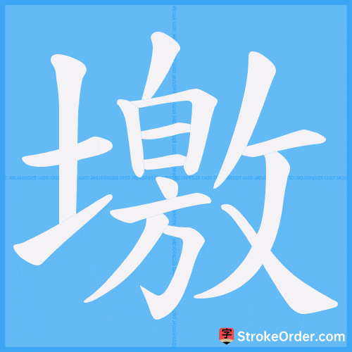 墽 Stroke Order Animation