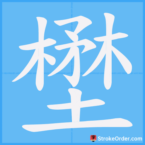 壄 Stroke Order Animation
