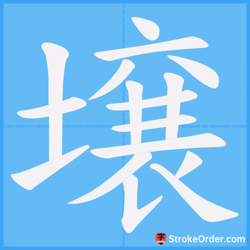 壌 Stroke Order Animation