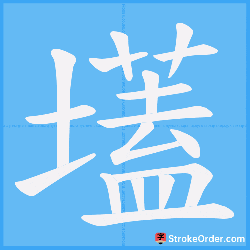 壒 Stroke Order Animation