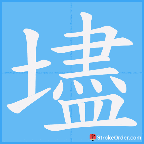 壗 Stroke Order Animation