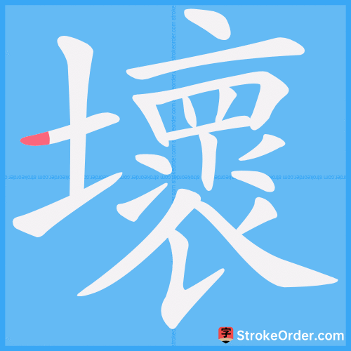 壞 Stroke Order Animation