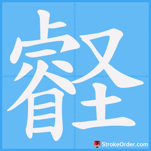 壡 Stroke Order Animation