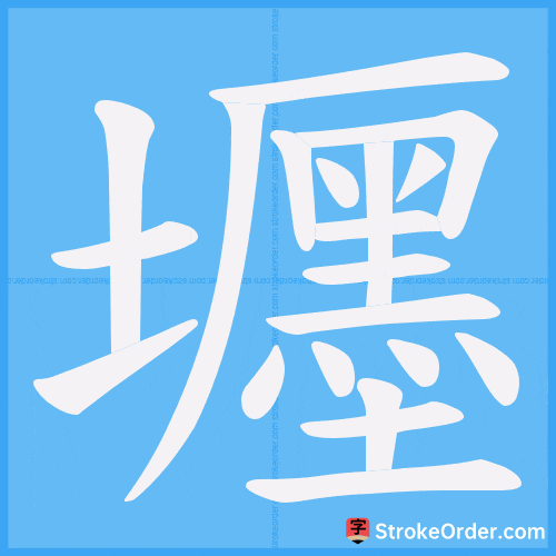 壥 Stroke Order Animation