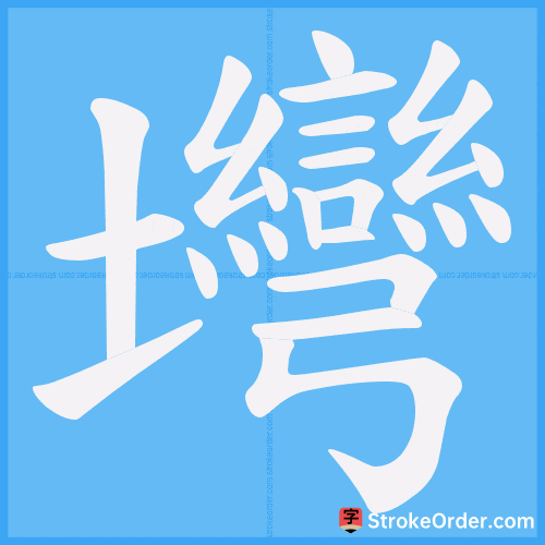 壪 Stroke Order Animation
