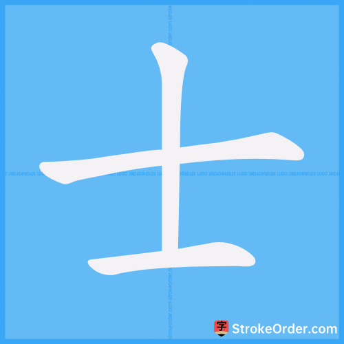 士 Stroke Order Animation