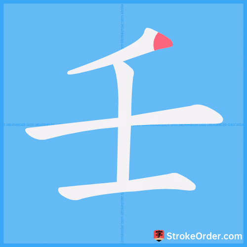 壬 Stroke Order Animation