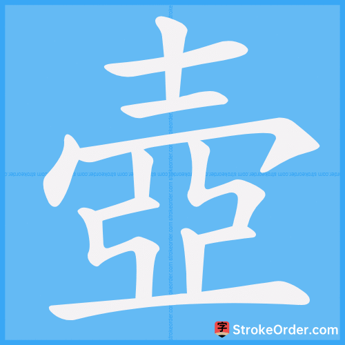壺 Stroke Order Animation