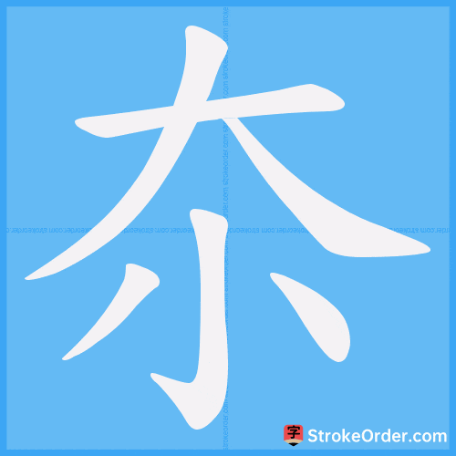 夵 Stroke Order Animation