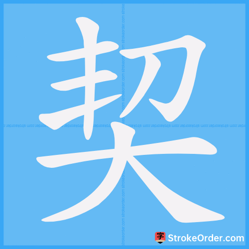 契 Stroke Order Animation