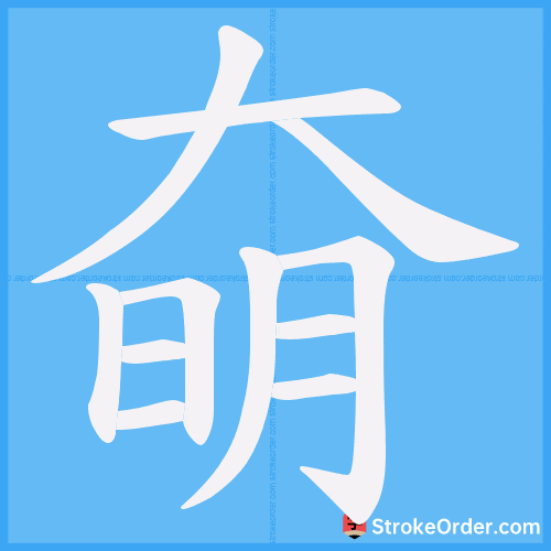 奛 Stroke Order Animation