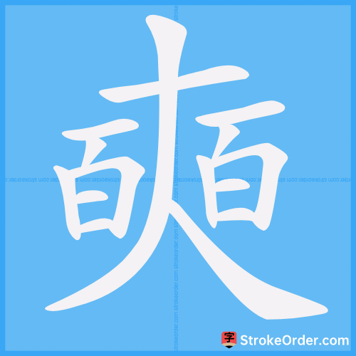 奭 Stroke Order Animation