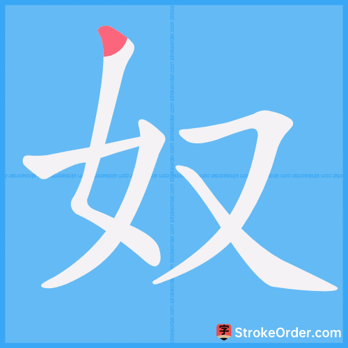 奴 Stroke Order Animation