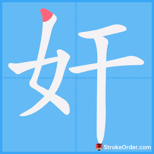 奸 Stroke Order Animation
