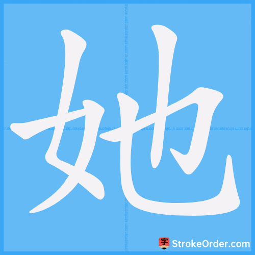 她 Stroke Order Animation