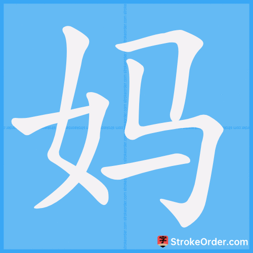 妈 Stroke Order Animation