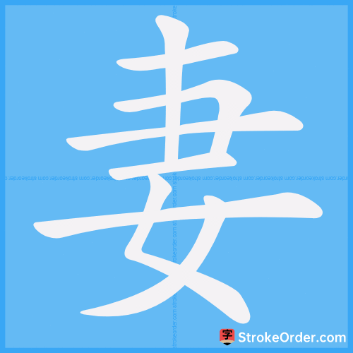 妻 Stroke Order Animation