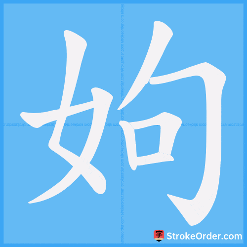 姁 Stroke Order Animation