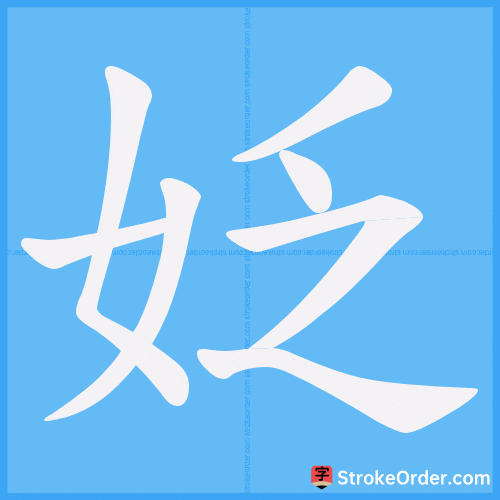姂 Stroke Order Animation