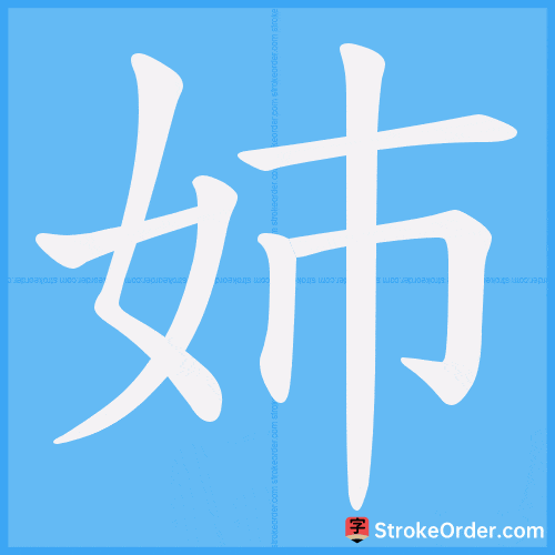 姉 Stroke Order Animation